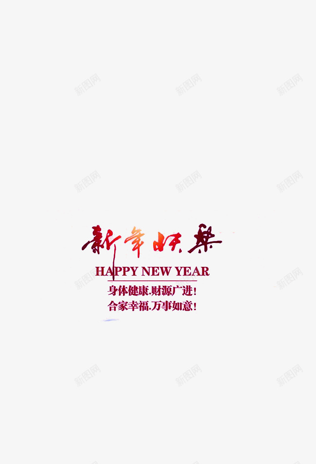 新年快乐艺术字体png免抠素材_新图网 https://ixintu.com 平面专用 新年快乐 暗红色 海报