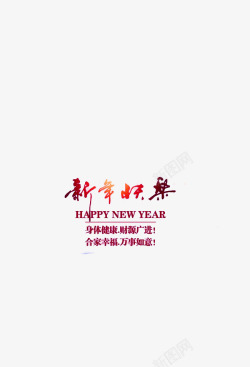 新年专用新年快乐艺术字体高清图片