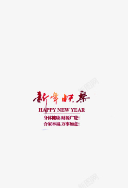 新年快乐艺术字体素材