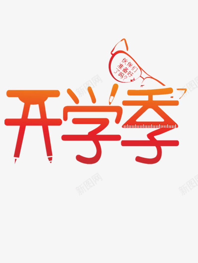 开学季png免抠素材_新图网 https://ixintu.com 准备 学生 开学 开学季 生活用品 返校