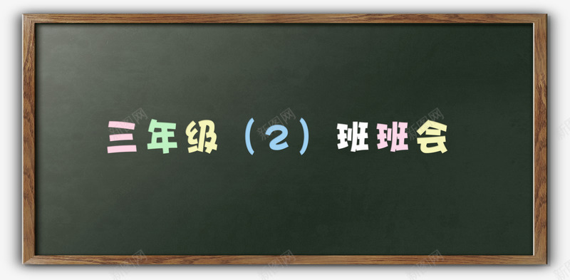 黑板png免抠素材_新图网 https://ixintu.com 墨绿色 班会 黑板