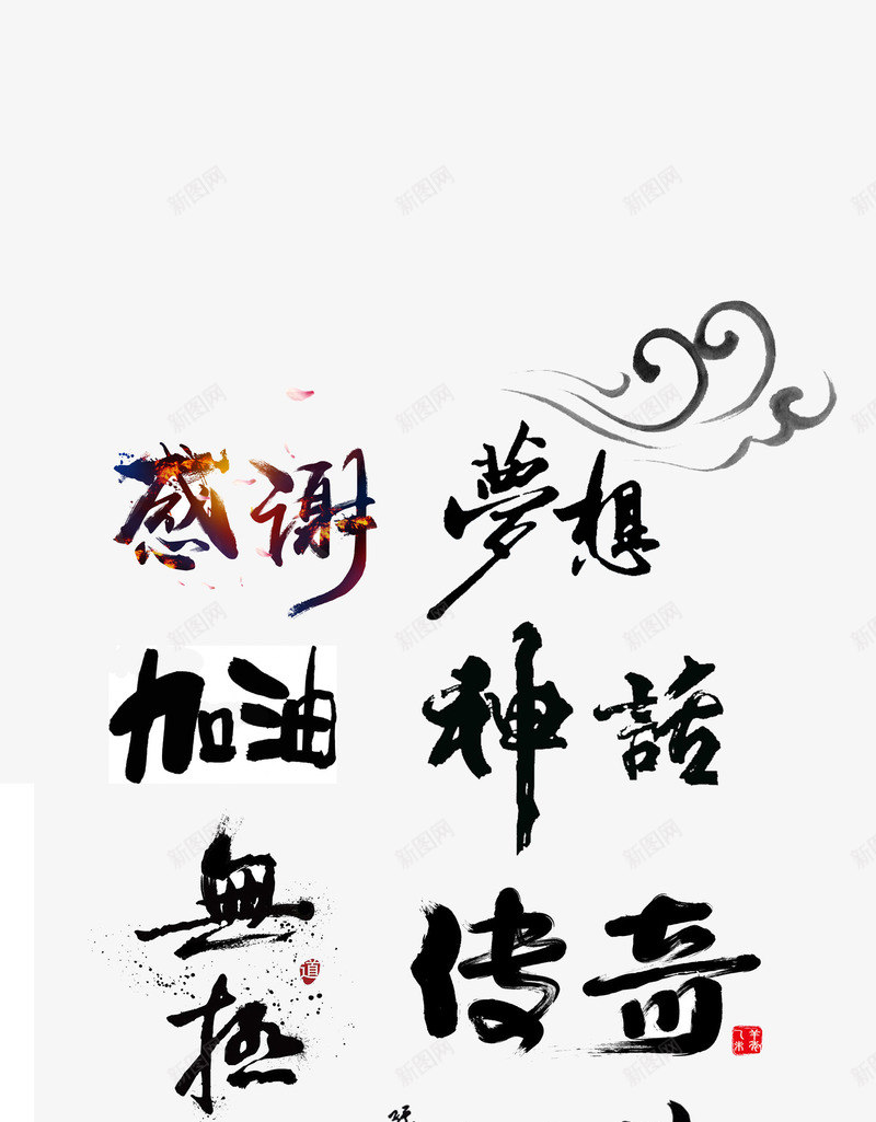 特色毛笔字png免抠素材_新图网 https://ixintu.com 中国风 大气 毛笔字