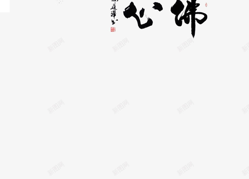 特色毛笔字png免抠素材_新图网 https://ixintu.com 中国风 大气 毛笔字