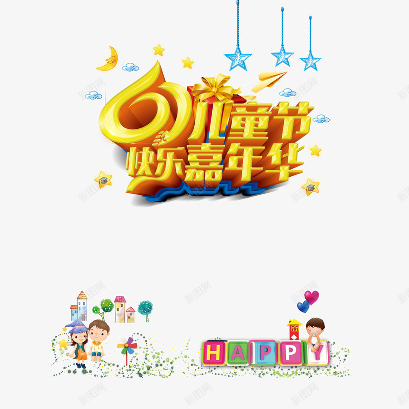 黄色61儿童节快乐嘉年华装饰png免抠素材_新图网 https://ixintu.com happy 儿童节 嘉年华 家年华 童真 装饰