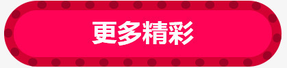 更多精彩粉色背景标签png免抠素材_新图网 https://ixintu.com 标签 粉色 精彩 背景