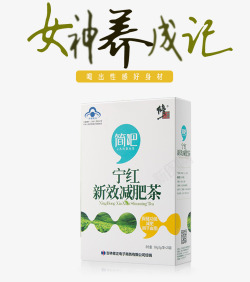 新效减肥茶素材