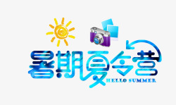 暑期夏令营素材