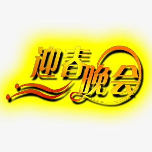 红色金色迎春晚会艺术字png免抠素材_新图网 https://ixintu.com 晚会 红色 艺术字 迎春 金色