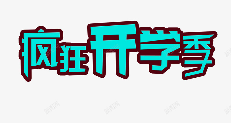 疯狂开学街png免抠素材_新图网 https://ixintu.com 疯狂开学街 艺术字