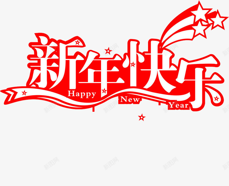 活力的新年png免抠素材_新图网 https://ixintu.com 吉庆 新年快乐 活力 艺术文字