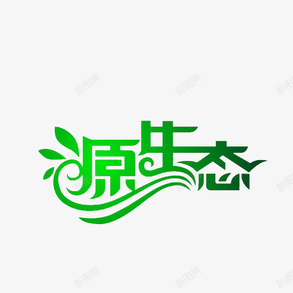 源生态绿色艺术字体png免抠素材_新图网 https://ixintu.com 下载 免费 字体 字体下载 生态 生态绿色 绿色 绿色生态 艺术 艺术字体