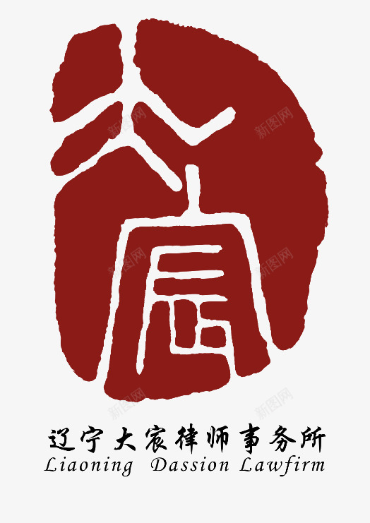 辽宁大宸律师事务所图标psd_新图网 https://ixintu.com 事务所 事务所logo 事务所免抠图标 事务所图标 免抠图标 辽宁大宸律师事务所