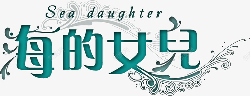 文字海的女儿png免抠素材_新图网 https://ixintu.com 文字 海的女儿 青色