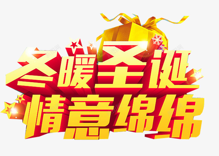 冬暖圣诞情意绵绵艺术字png免抠素材_新图网 https://ixintu.com 冬暖圣诞 圣诞艺术字素材 家纺宣传语 情意绵绵艺术字 金色立体艺术字