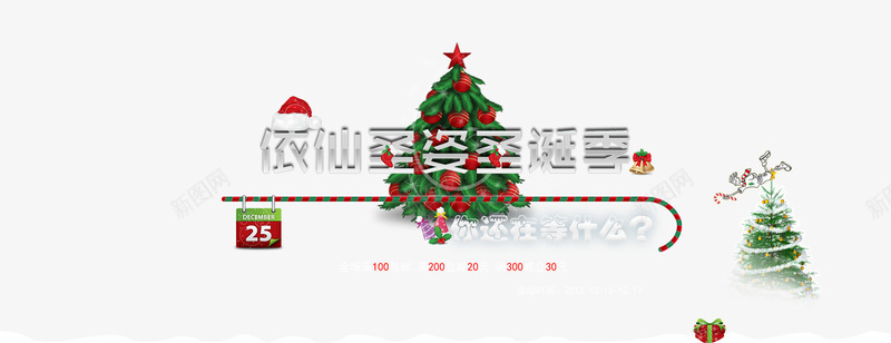 圣诞节装饰png免抠素材_新图网 https://ixintu.com 圣诞帽子 圣诞树 圣诞节 拐杖 日历 节日
