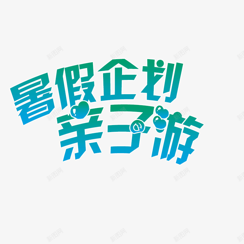 暑假企划png免抠素材_新图网 https://ixintu.com 亲子游 文字 文字排版 暑假企划 艺术字