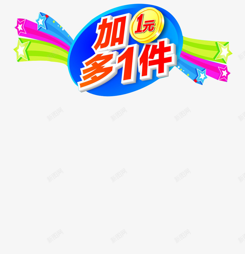 彩色多加一件图标psd_新图网 https://ixintu.com 一元 促销 加一元多一件 图标 彩色 海报 设计