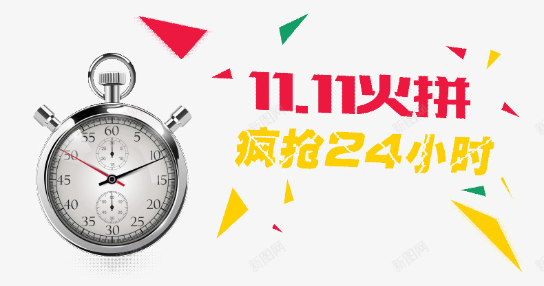 双11疯抢24小时png免抠素材_新图网 https://ixintu.com 倒计时闹钟 光棍节促销 双11促销