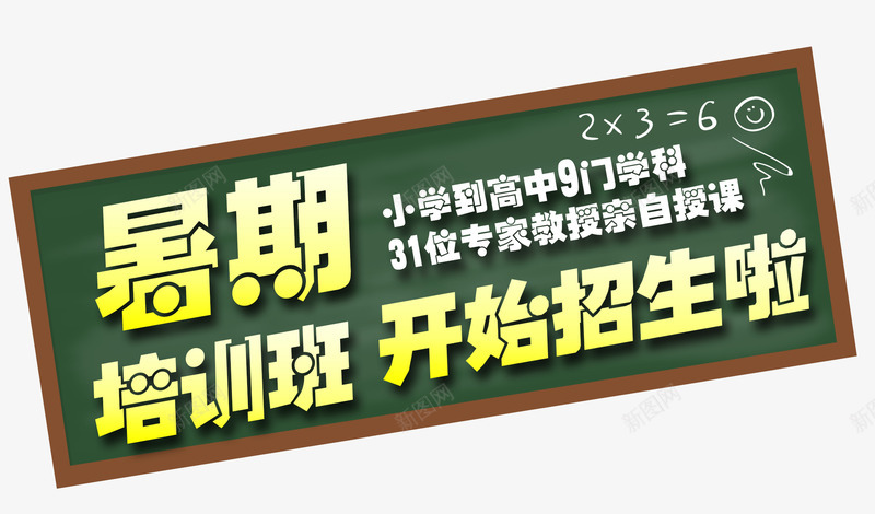 暑期培训班png免抠素材_新图网 https://ixintu.com 假期培训 培训班 学习 学生 招生 暑假 暑期 考试