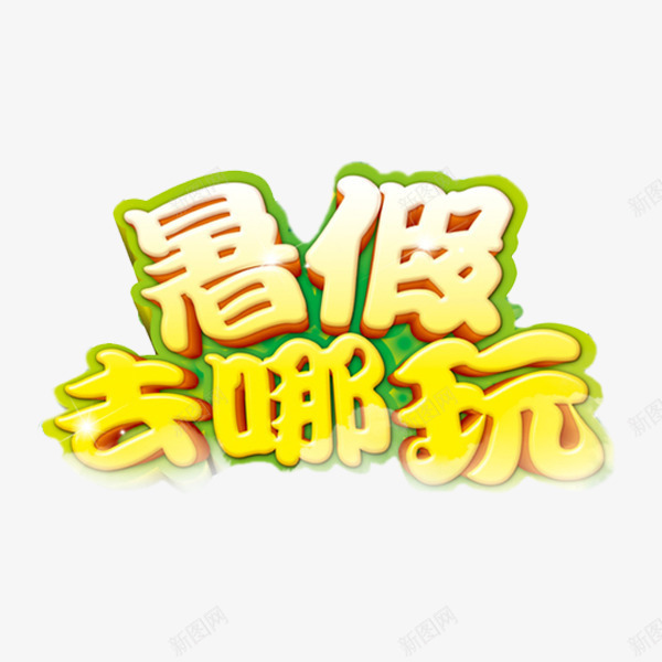 暑假去哪玩png免抠素材_新图网 https://ixintu.com 卡通 去哪玩 手绘 暑假 暑假去哪 简笔 艺术字 黄色的