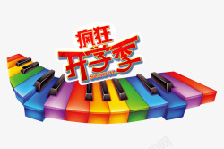 疯狂开学季素材