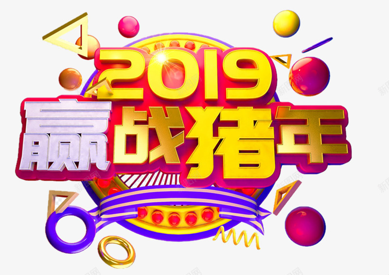 2019迎战猪年png免抠素材_新图网 https://ixintu.com 2019 标语 猪年 迎战猪年