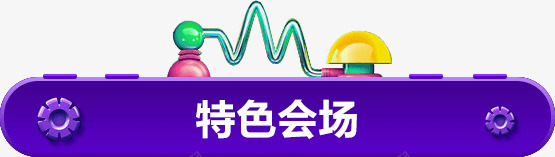 特色会场元图标png_新图网 https://ixintu.com 会场 图标 紫色 背景