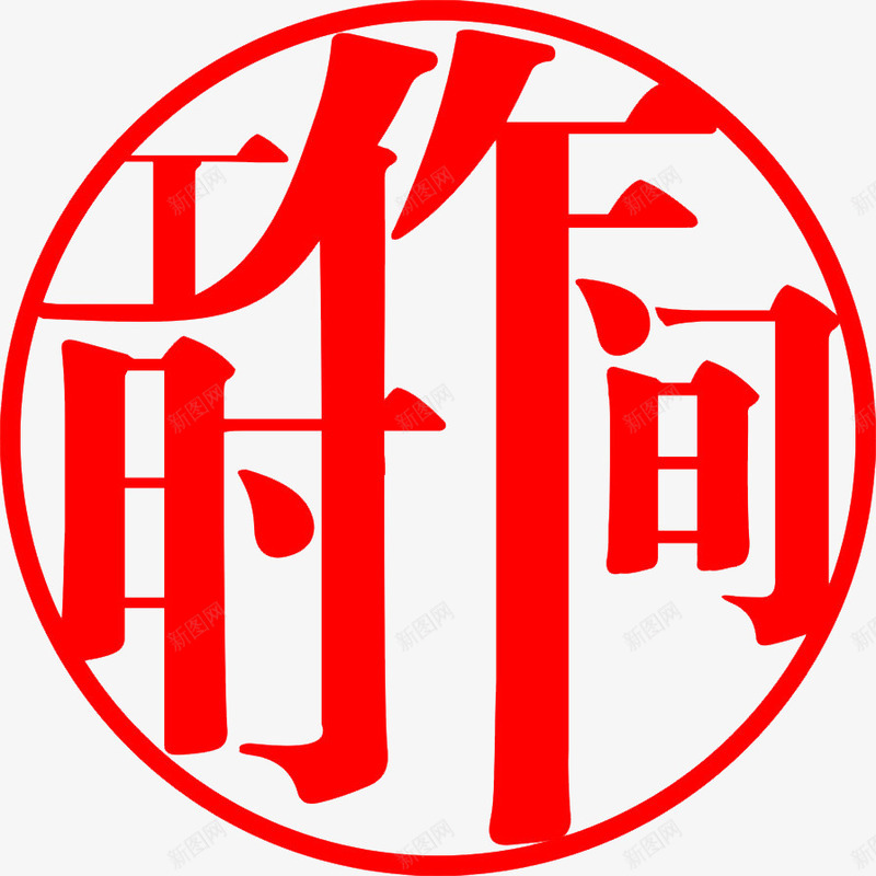 红色创意字图标png_新图网 https://ixintu.com 创意字体 手写艺术字趣味艺术字 手绘艺术字 红色免费下载 艺术字logo艺术字在线生成