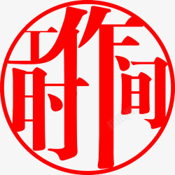 在线艺术字生成红色创意字图标高清图片