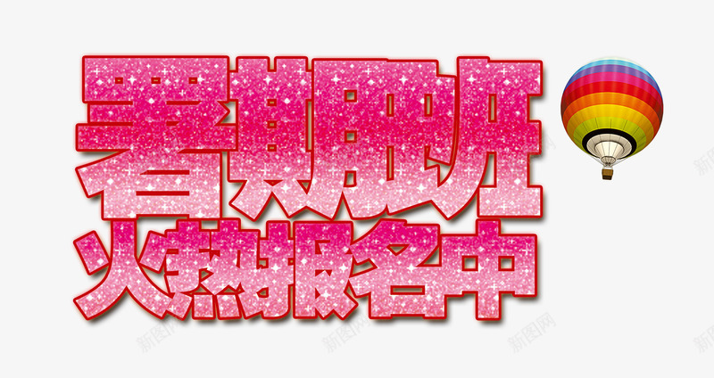 暑假班火热报名中艺术字热气球png免抠素材_新图网 https://ixintu.com 暑假班 火热报名 热气球 艺术字