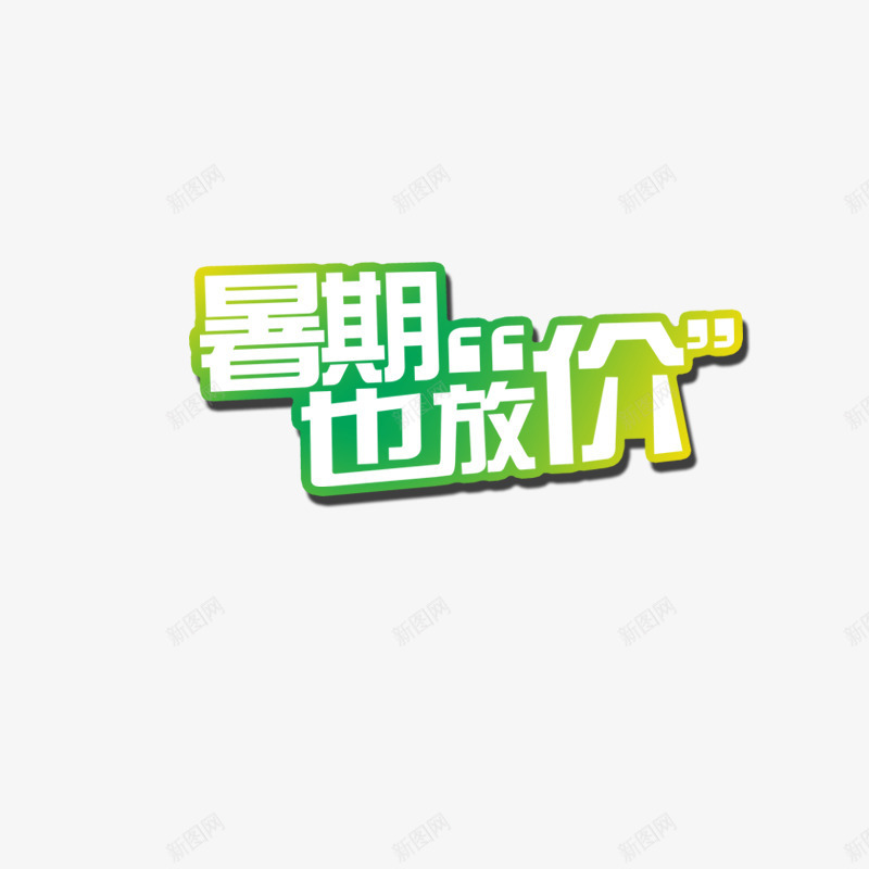 暑期也放假png免抠素材_新图网 https://ixintu.com 放假 暑假 暑期也放假