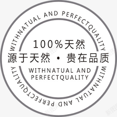 天然图标元素产品psd_新图网 https://ixintu.com 产品 图标 天然 质量