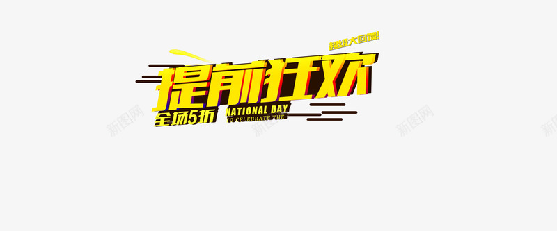 双十一狂欢png免抠素材_新图网 https://ixintu.com 促销标语 全场5折 提前狂欢 黄色 黑底