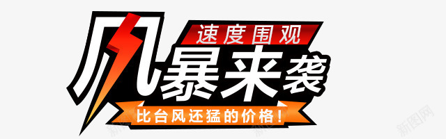 风暴来袭促销艺术字标签png免抠素材_新图网 https://ixintu.com 促销 标签 艺术 风暴