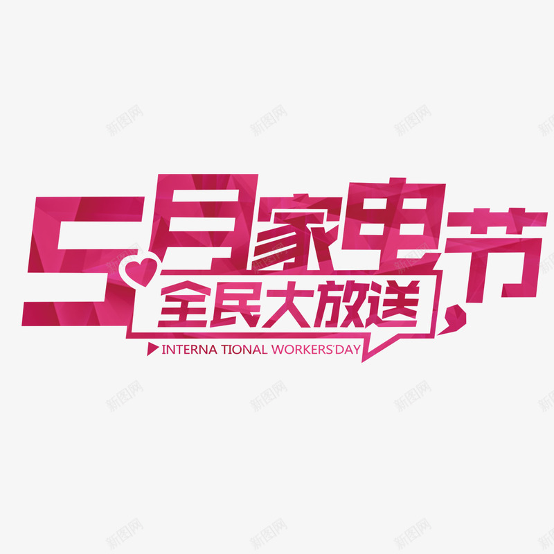 5月家电节艺术字png免抠素材_新图网 https://ixintu.com 免扣图片 免费 免费图片 字体设计 立体字 艺术字