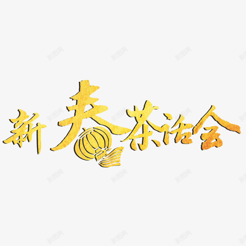 迎春晚会字体png免抠素材_新图网 https://ixintu.com 迎新 迎新晚会 迎新晚会矢量素材 迎春晚会