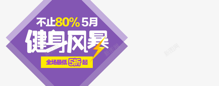 健身风暴图标png_新图网 https://ixintu.com 促销图 健身风暴 创意字 图标