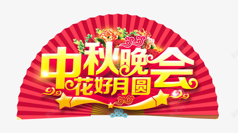 中秋晚会花好月圆png免抠素材_新图网 https://ixintu.com 中秋晚会 扇面 搭配 星星 艺术字 花好月圆