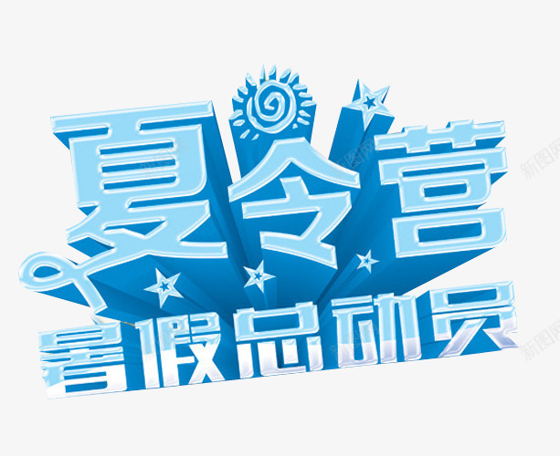 夏令营暑假总动员png免抠素材_新图网 https://ixintu.com 免抠素材 夏令营 暑期夏令营 海报素材