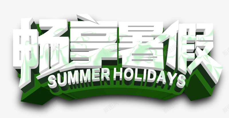 畅想暑假png免抠素材_新图网 https://ixintu.com 创想暑假 暑假