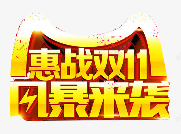 惠战双11风暴来袭艺术字png免抠素材_新图网 https://ixintu.com 惠战双11 艺术字 风暴来袭