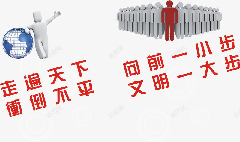 走遍天下冲倒不平厕所标语png免抠素材_新图网 https://ixintu.com 冲倒不平 厕所 厕所标语 标语 走遍天下