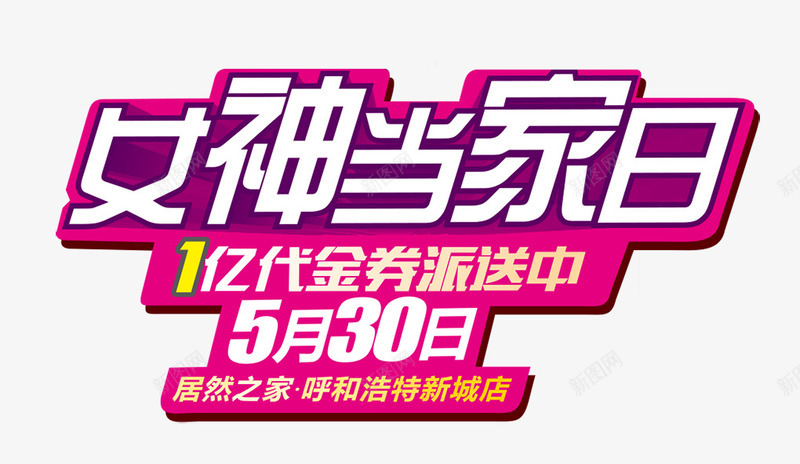 女神当家日png免抠素材_新图网 https://ixintu.com 5 30 代金卷 女神 当家