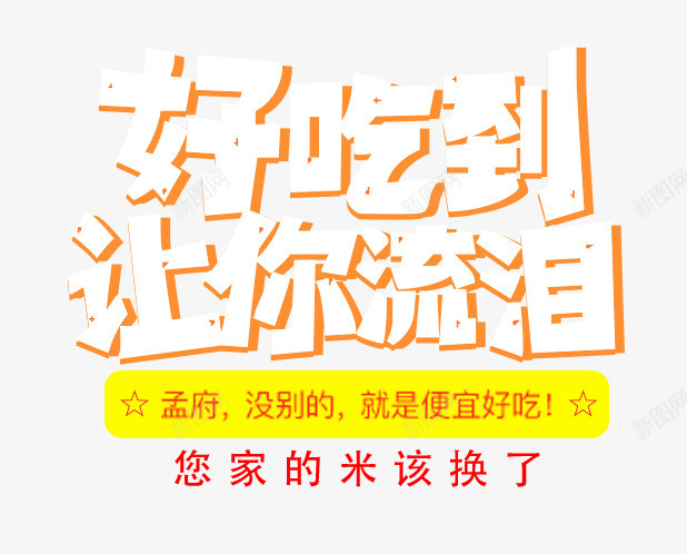 好吃到让你流泪png免抠素材_新图网 https://ixintu.com 免费png图片 大米 米 艺术字 黄色