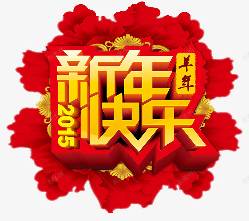 新年快乐png免抠素材_新图网 https://ixintu.com 迎新年联欢晚会