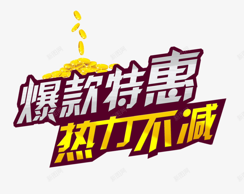 艺术字png免抠素材_新图网 https://ixintu.com 双11 双十一 双十二 爆款特惠 装饰