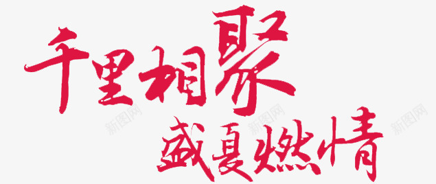 广告艺术字png免抠素材_新图网 https://ixintu.com 手写字 毛笔字 海报字