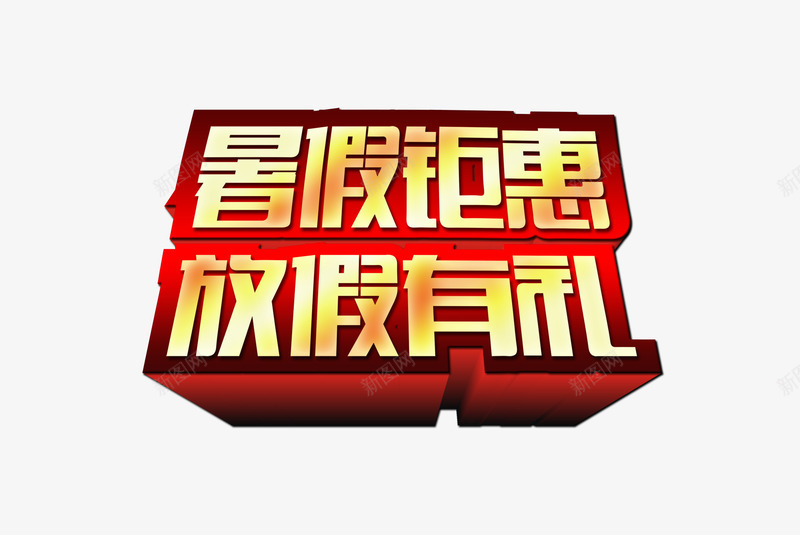 暑假钜惠放假有礼艺术字png免抠素材_新图网 https://ixintu.com 促销 放假有礼 暑假钜惠