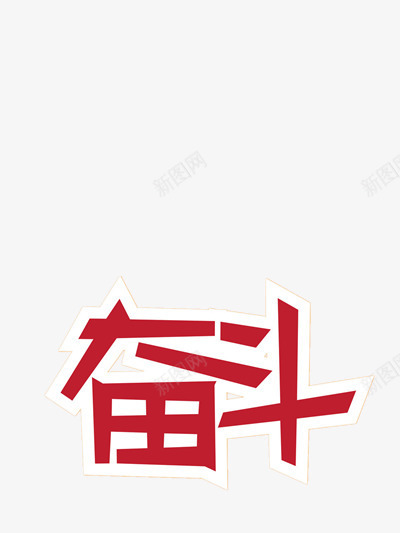 奋斗红色艺术字png免抠素材_新图网 https://ixintu.com 上进 奋斗 红色 艺术字