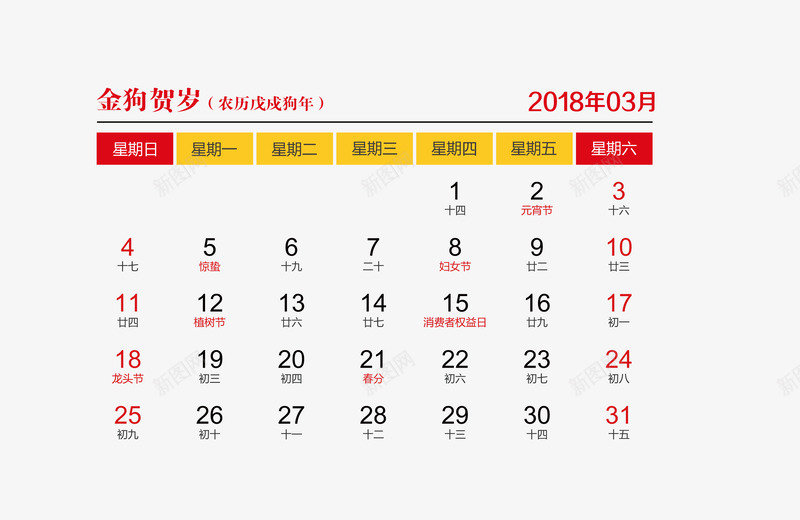 红黄色2018年3月日历png免抠素材_新图网 https://ixintu.com 2018年3月 2018年日历 3月日历 红色 黄色 黑色